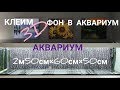 Фон 3D Juwel в аквариум на 750 литров. Часть 13.