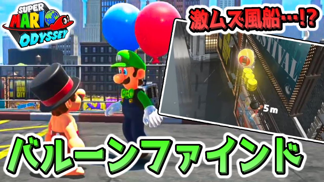 【マリオオデッセイ】最高ランクプレイヤーの隠し場所がヤバすぎ!? バルーンファインド in 都市の国