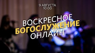 Воскресное богослужение / Павел Купцов / 9 августа 2020