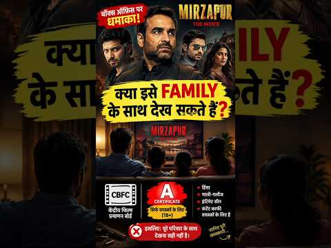 👉 “FAMILY के साथ देख सकते हैं? 😱”नीचे छोटा: “MIRZAPUR MOVIE FACTS 🔥” #indiancinema