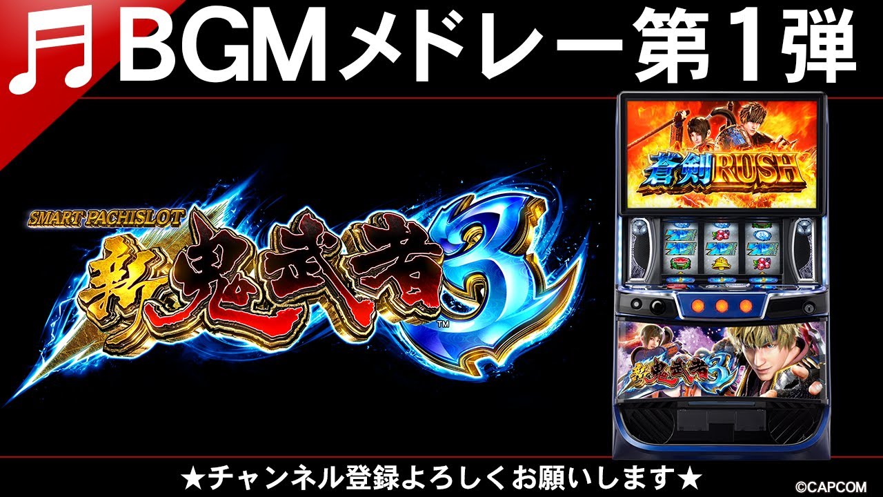 BGMメドレー第1弾】スマスロ 新鬼武者3 - YouTube