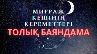 Миғраж оқиғасы / Миғраж түні / Миграж туни /жаңа уағыз, Миғраж кереметі 2024