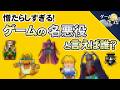【ゲームの悪役】名作ゲームに、名悪役あり？【第274回-ゲーム夜話】