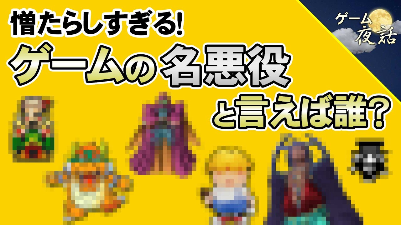 【ゲームの悪役】名作ゲームに、名悪役あり？【第274回-ゲーム夜話】