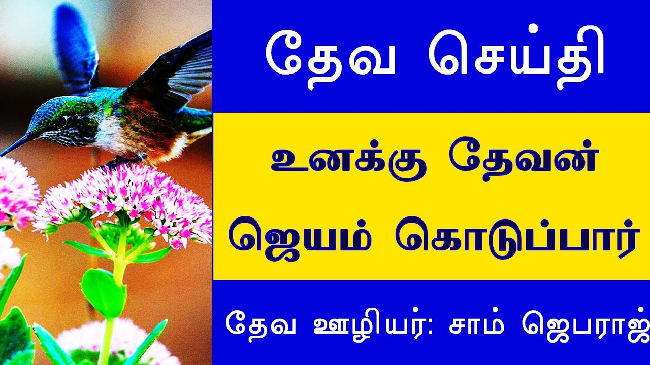 தேவ செய்தி: உனக்கு ஜெயம் கொடுப்பார் 