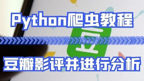 Python爬虫教程：最最简单的一个网站-豆瓣，获取影评数据并进行数据可视化
