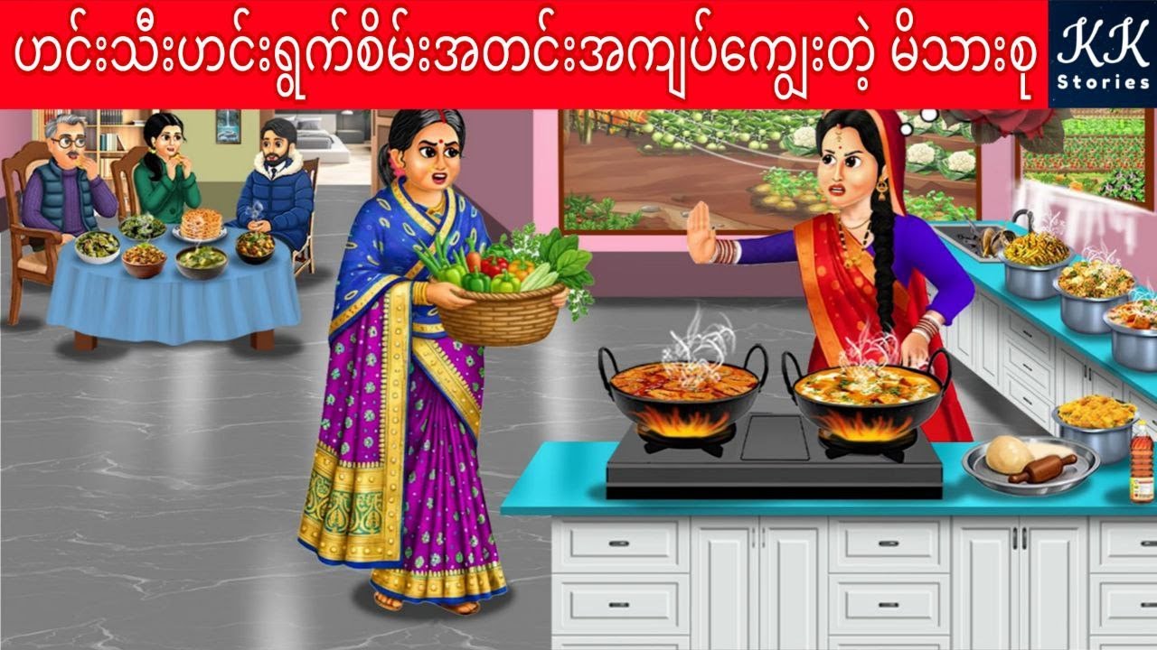 ဟင်းသီးဟင်းရွက်စိမ်းအတင်းအကျပ် ကျွေးတဲ့ မိသားစု... KK Stories Official