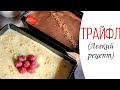 Трайфл рецепт с белым шоколадом (упрощенный и подробный рецепт для новичка)