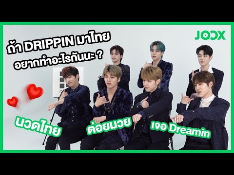 JOOX Exclusive Interview สัมภาษณ์ DRIPPIN สนุกสุดๆ พร้อมฝากเพลงใหม่ Villain