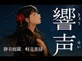 響声 きょうせい 二字連歌シリーズ 心を揺らすロック シネマティックポップ 静音庭園オリジナル曲 響声 きょうせい 二字連歌シリーズ 心を揺らすロック シネマティックポップ 静音庭園オリジナル曲