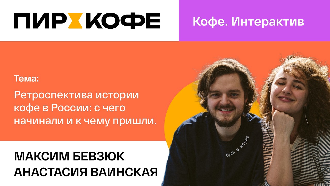 ПИР-Кофе 2025. Максим Бевзюк, Анастасия Ваинская. Ретроспектива истории кофе в России.