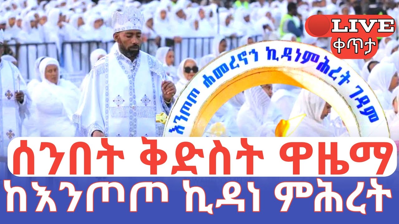 ሰንበት ቅድስት ዋዜማ 🛑ቀጥታ የእንጦጦዋ ንግሥት ኪዳነ ምሕረት እናቴ #ethiopian_orthodox_tewahdo