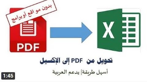 تحويل ملف بي دي اف pdf الى اكسل excel بدون برامج| هام جدا