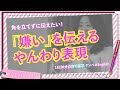 【ケンペネEnglish】角を立てずに「嫌い」を伝える やんわり表現