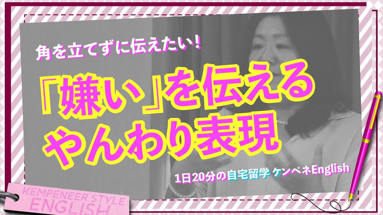 ケンペネenglish 角を立てずに 嫌い を伝える やんわり表現 Youtube