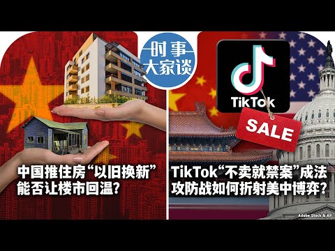 04/25【时事大家谈】中国推住房“以旧换新” 能让楼市回温？/ 拜登批准TikTok法 如何折射美中博弈？