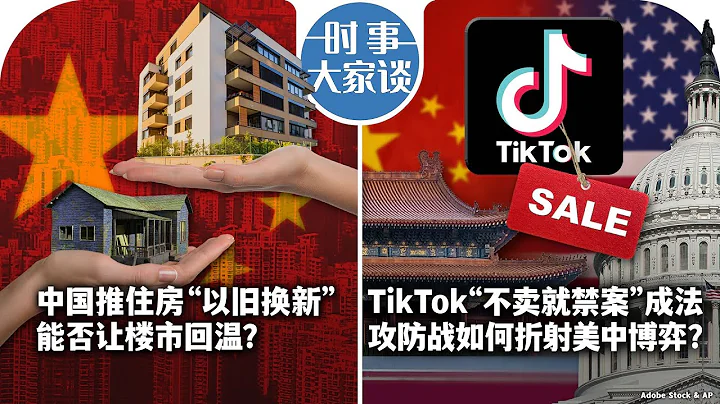 04/25【時事大家談】中國推住房“以舊換新” 能讓樓市回溫？/ 拜登批准TikTok法 如何折射美中博弈？ - 天天要聞