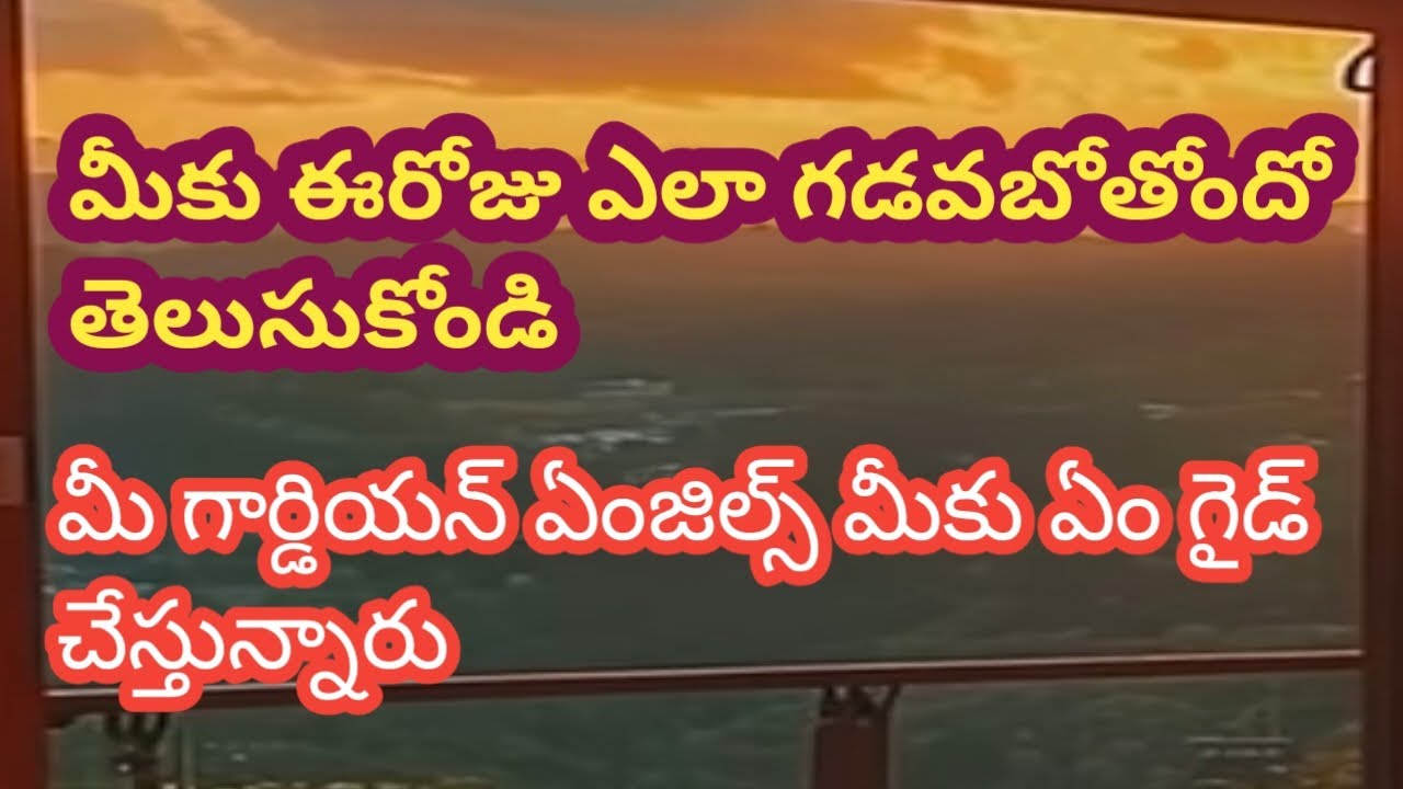 💯❤ఈరోజు మీకు ఎలా ఉంటుందో తెలుసుకోండి