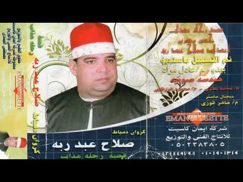 صلاح عبد ربة قصة رحلة عذاب كاملة النسخة الأصلية تسمع وكأنك تري إنتاج إيمان كاسين