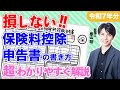 【令和7年分】保険料控除申告書の書き方や添付書類を税理士が超わかりやすく解説！（年末調整）