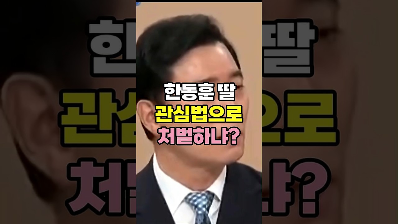 한동훈 딸 도대체 뭘로 조사할 건데?