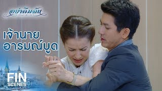 FIN | ขอบคุณที่มีน้ำใจ | อย่าลืมฉัน EP.4 | Ch3Thailand