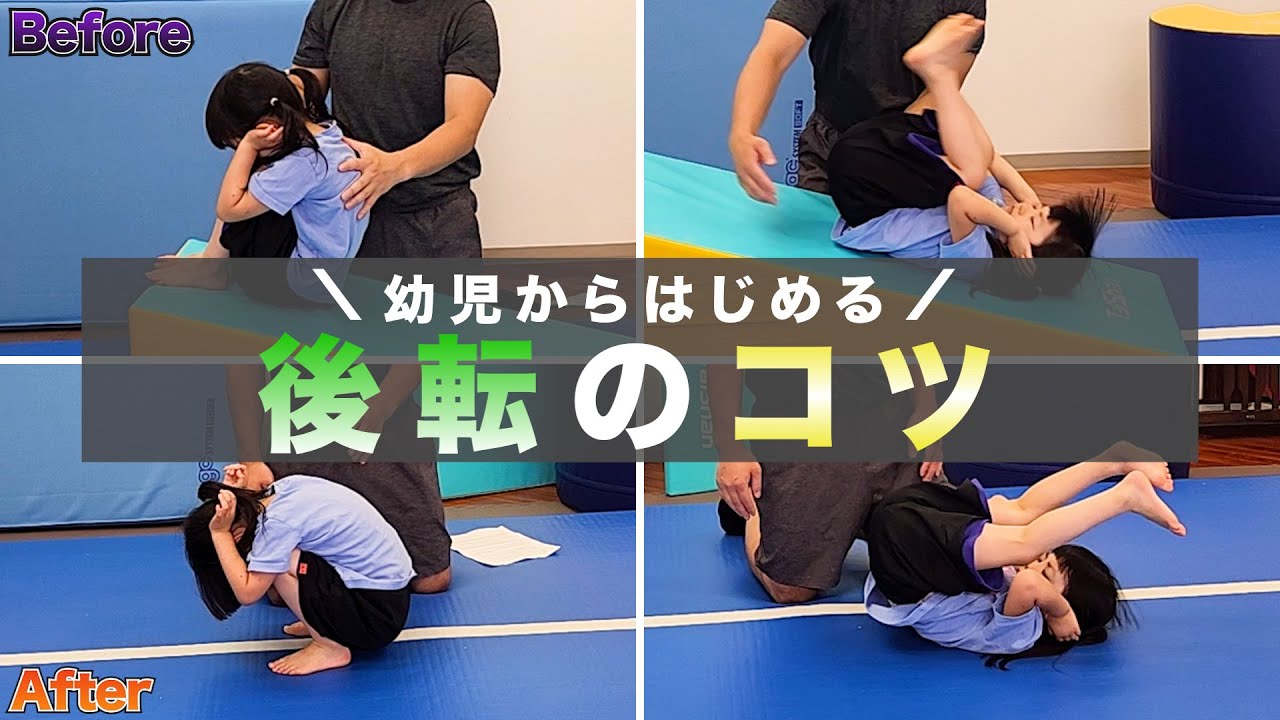 【幼児 後転】苦手な後転を克服する方法を紹介
