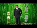 吉 幾三 「天空へ届け」