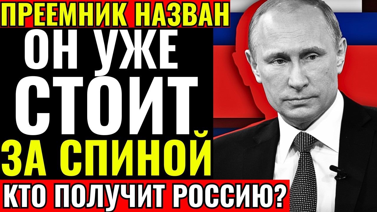 КТО ОН? ПУТИН СДЕЛАЛ ВЫБОР. ПРЕЕМНИК НАЗВАН. ЕГО ИМЯ ВАС ПОТРЯСЁТ