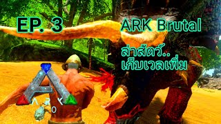 ARK Mobile Brutal EP.3 การเพิ่มเลเวลอย่างวิถีผู้อ่อนแอ จับไดโนเสาร์ ช่วยสู้ #เกมมือถือ #ark