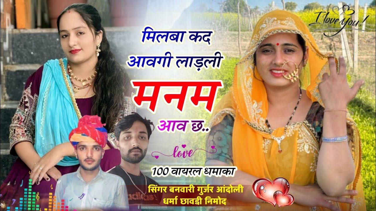 {554} अब मचेगा तहलका ~ मिलबा कद आवगी लाड़ली मनम आव छ ~ सिंगर बनवारी गुर्जर धर्मा छावडी़