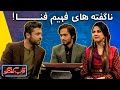 صحبت‌های نا گفته‌ فهیم فنا در مورد ستاره افغان | Qabe Goftgo with Fahim Fana Best Moments