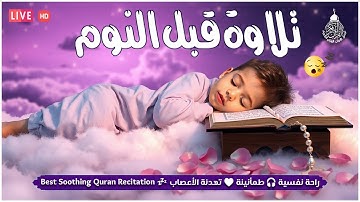 تلاوة خاشعة لعلاج ضيق الصدر والهم ارح مسمعك واسمعها