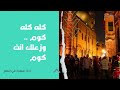كله كله كوم وزعلك انت كوم غناء الشباب من شارع المعز ليلا كورال كله كله كوم وزعلك انت كوم غناء الشباب من شارع المعز ليلا كورال