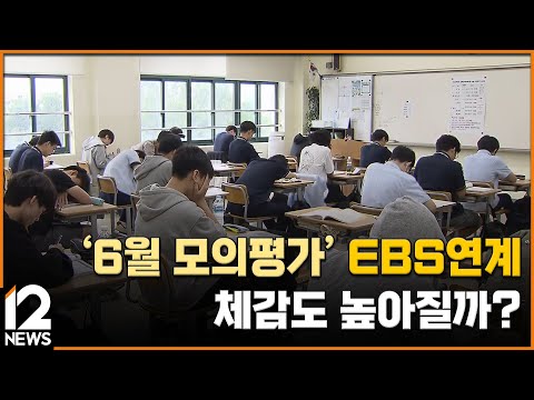 &amp;#39;6월 모의평가&amp;#39; <strong>EBS연계</strong> 체감도 높아질까? / EBS뉴스 2023. 06. 01