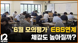 '6월 모의평가' EBS연계 체감도 높아질까 / EBS뉴스 2023. 06. 01