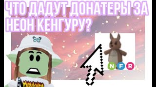 ЧТО ДАДУТ ДОНАТЕРЫ ЗА НЕОН КЕНГУРУ?