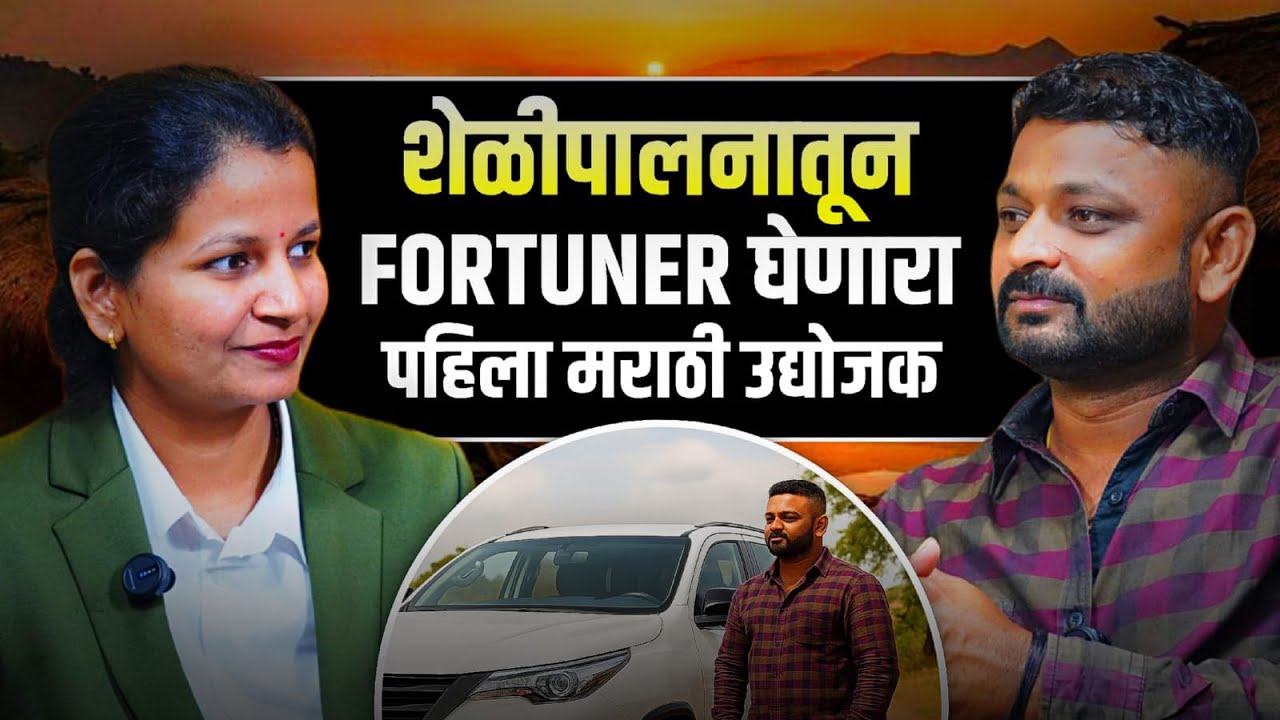 शेळीपालनातून FORTUNER घेणारा पहिला मराठी उद्योजक |Mr. प्रकाश चव्हाण-यशस्वी शेळीपालक व उद्योजक