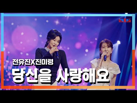 [클린자막버전] 전유진(チョンユジン)X진미령(ジンミリョン) - ﻿당신을 사랑해요(あなたを愛しています)｜⚡한일톱텐쇼⚡241022