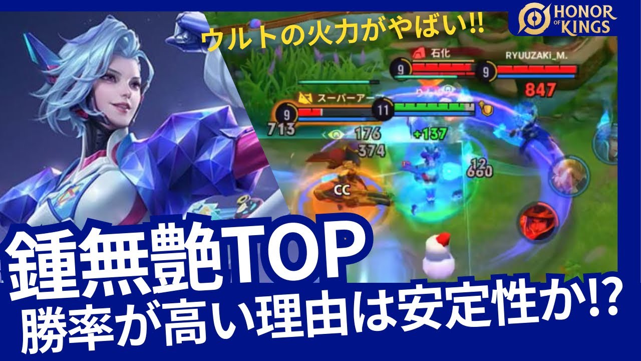 【HOK】鍾無艶：勝率UPの理由は序盤の安定性から評価された⁉【Honor of Kings】