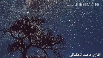 القارئ محمد الحكماني تلاوة خاشعة من سورة الأنبياء