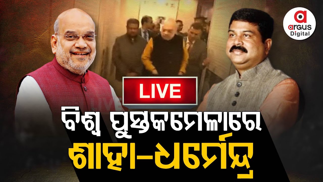 🔴Live | ଆସନ୍ତାକାଲି ଶେଷ ହେବ ନୂଆଦିଲ୍ଲୀ ବିଶ୍ୱ ପୁସ୍ତକ ମେଳା-2026 | Argus Digital