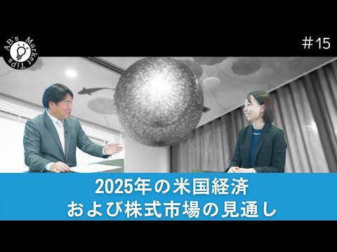 2025年の米国経済および株式市場の見通し【AB’s Market Tips】