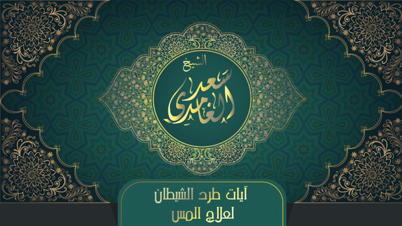 الشيخ سعد الغامدي - آيات طرد الشيطان لعلاج المس | Sheikh Saad Al Ghamdi - Ayat Tard Al Shaytan