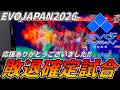 【TEKKEN8】現地撮影!ばれちーchのEVOJAPAN2026が終了した瞬間...【鉄拳8】