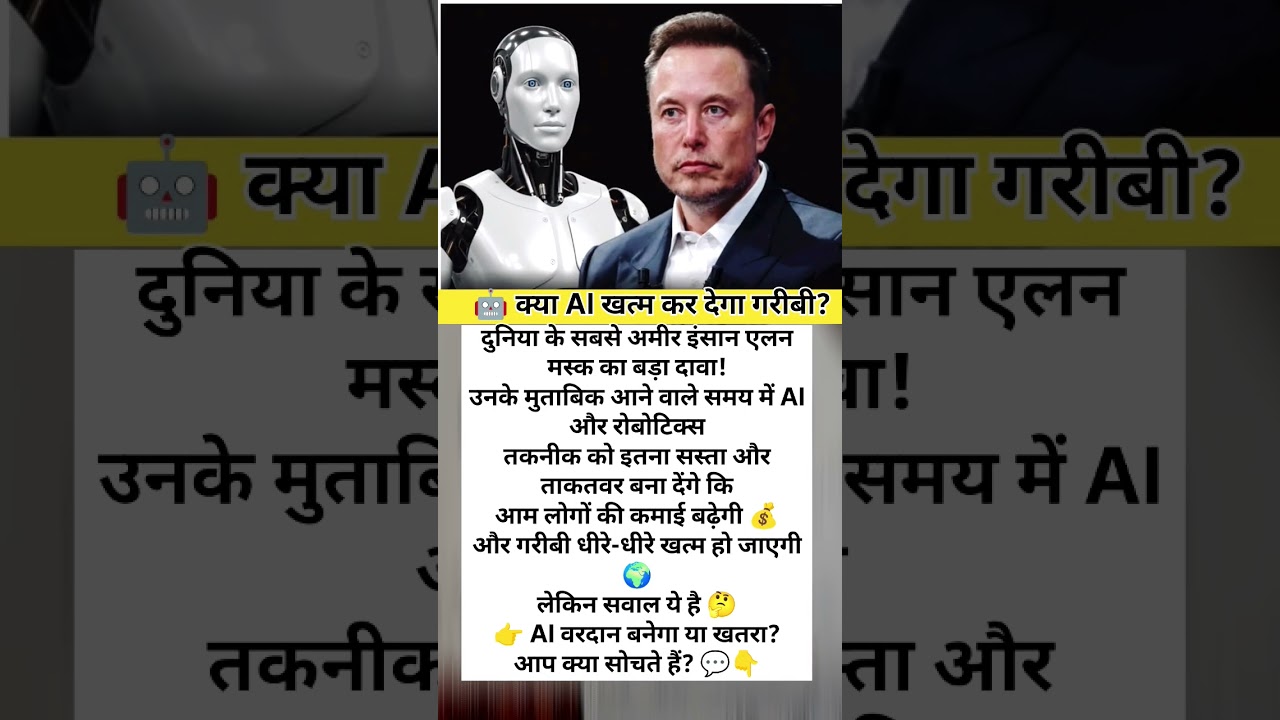AI खत्म कर देगा गरीबी? 😱 Elon Musk का चौंकाने वाला दावा 🤖💰