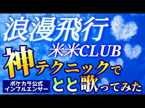 ポケカラ　歌ってみた、恋愛系ユーチューバー　とと　、浪漫飛行を歌ってみた　ポケカラ　上手い人　Ch #pokekara  #ポケカラで歌ってみた  #ポケカラ #恋愛インフルエンサー