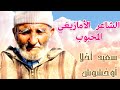 الشعر الأمازيغي بالأطلس مع شاعرنا المحبوب سعيد اخلا أخشوش