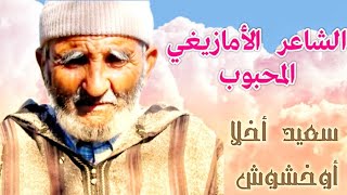 الشعر  الأمازيغي بالأطلس👈 مع شاعرنا المحبوب سعيد اخلا أخشوش