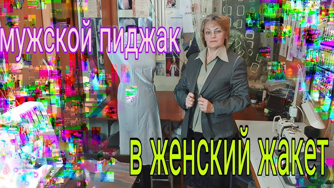 Укорачивание пиджака